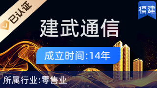 南靖縣建武通信設備店